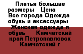 Платья большие размеры › Цена ­ 290 - Все города Одежда, обувь и аксессуары » Женская одежда и обувь   . Камчатский край,Петропавловск-Камчатский г.